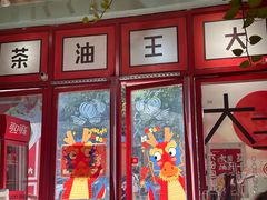-大王油茶(二厂文创公园店)