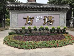 -常熟方塔园