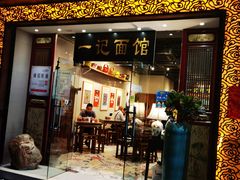 门面-一记面馆(易发店)