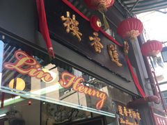 -香港蓮香樓(上環店)