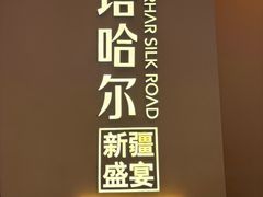 -塔哈尔·新疆盛宴(奉贤龙湖店)
