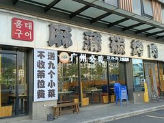 -麻蒲碳烤肉(嘉禾东平地铁站19号店)