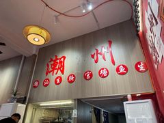 -官塘陈记鱼生·潮汕砂锅粥·牛肉火锅(潮枫路总店)