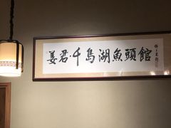-姜君·千岛湖鱼头馆(浦东大道店)