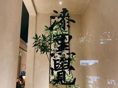 -漆黑觉米粉(三里屯店)