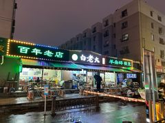 -白老大羊杂碎稍麦