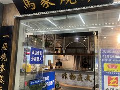 -马家烧麦(中街店)