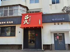 -吕氏焗小鲜•海鲜青岛菜(八大关店)