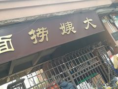 门面-大姨捞面(新安花园店)
