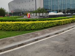 -北京园博大酒店