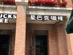 门面-星巴克(天津五大道店)