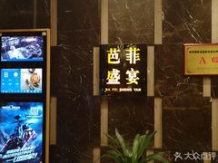 -芭菲盛宴·环球美食(解放碑英利国际店)