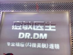 -痘敏医生专业祛痘连锁