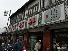 门面-万福兴(东中市店)