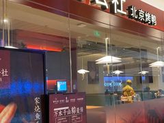 门面-青年公社烤鸭(宝杨宝龙广场店)