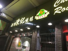 门面-深井陈记烧鹅酒家(新填地街店)