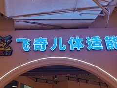 -飞奇儿体能体操馆(和平印象城店)