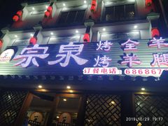 门面-宗泉烤全羊·烤羊腿·家常菜(解放东路店)