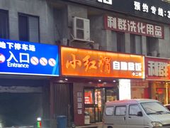 -新红帽自助盒饭(大悦城店)