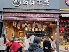 门面-艺酥中点·甜心对白(北大街店)