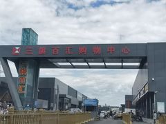 -三旗百汇商品城