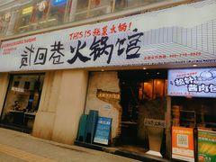 -贰回巷火锅馆(钟楼店)