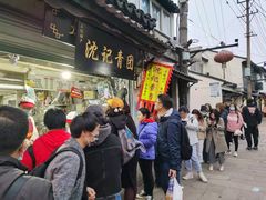门面-沈记青团