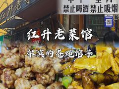 -红升老菜馆(巨兴街店)