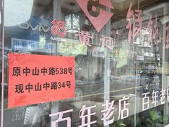 -街头顶黄记馄饨王(中山中路店)
