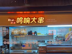 -鸣记脆皮烤鱼·海鲜烤鱼(三八广场店)