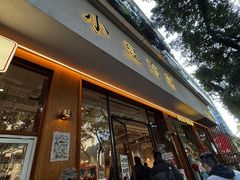 -小豆海棠(人民南路店)