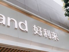 门面-好利来(东四店)