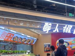 -醉人椒麻辣香锅(王府井喜悦店)