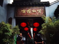 门面-唔呶喔哩酒家(生产街店)