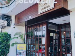 门面-安德鲁饼店(原店)