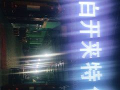 -马白开来特色羊排揪片子  (总店)