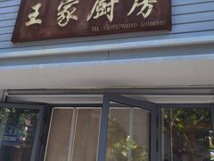-王家厨房(新华路店)