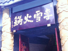 门面-李雪火锅食府(宽窄巷子总店)