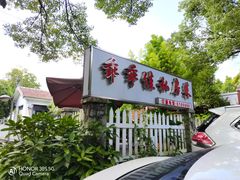 门面-乖乖佳花园山庄·私房菜(阿哈湖公园店)