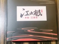 -江太极江浙菜(马桥万达广场店)
