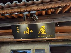 -大冰的小屋(大理古城店)