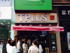 -TPLUS茶家(淮海店)