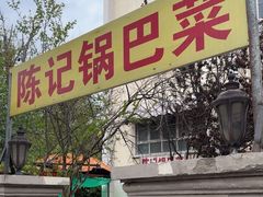 -陈记锅巴菜(五大道店)