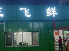 -正飞鲜奶(南湖一期店)