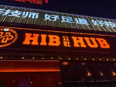 -HIB HUB公社(解放西路店)