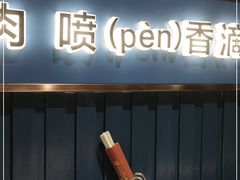 门面-味上湘菜馆(岳麓山店)