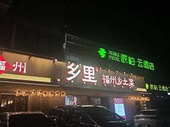 -乡里八闽·福州乡土菜(高宅店)