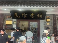 -民信老铺(双皮奶博物馆店)