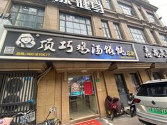 门面-顶巧鸡汤馄饨(虹口总店)