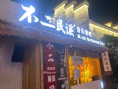 -不二·民谣音乐餐酒吧(万寿宫历史文化街区店)